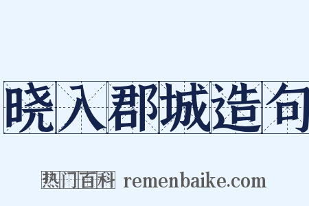 晓入郡城造句是什么意思的图片